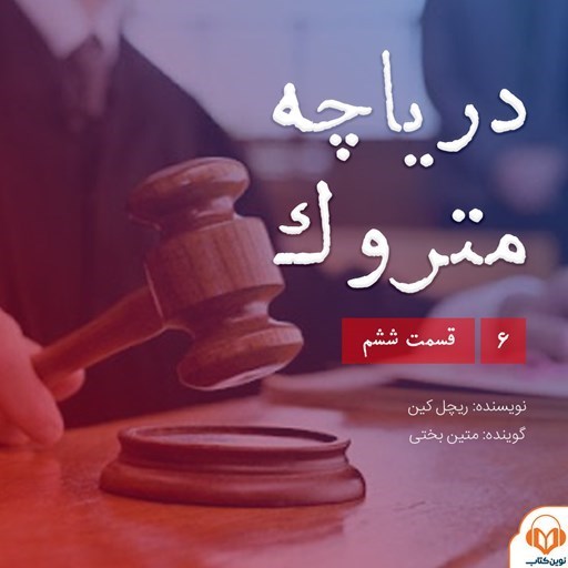تصویر جلد کتاب صوتی سریال صوتی دریاچه متروک؛ قسمت ششم