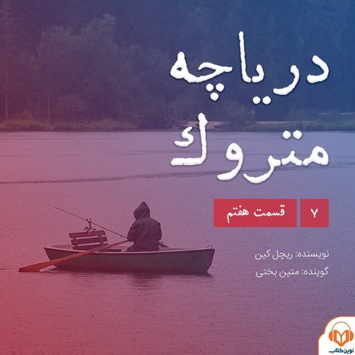 تصویر جلد کتاب صوتی سریال صوتی دریاچه متروک؛ قسمت هفتم