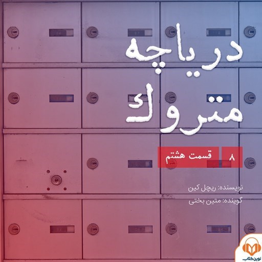 تصویر جلد کتاب صوتی سریال صوتی دریاچه متروک؛ قسمت هشتم