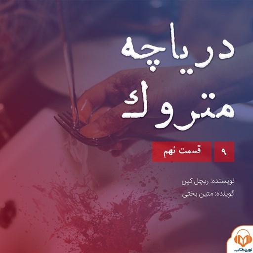 تصویر جلد کتاب صوتی سریال صوتی دریاچه متروک؛ قسمت نهم