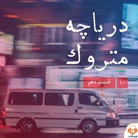 تصویر جلد کتاب صوتی سریال صوتی دریاچه متروک؛ قسمت دهم