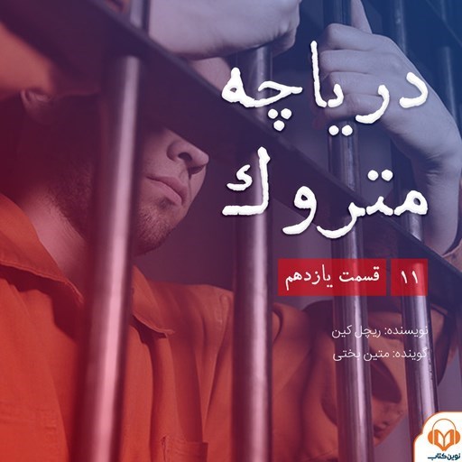 تصویر جلد کتاب صوتی سریال صوتی دریاچه متروک؛ قسمت یازدهم
