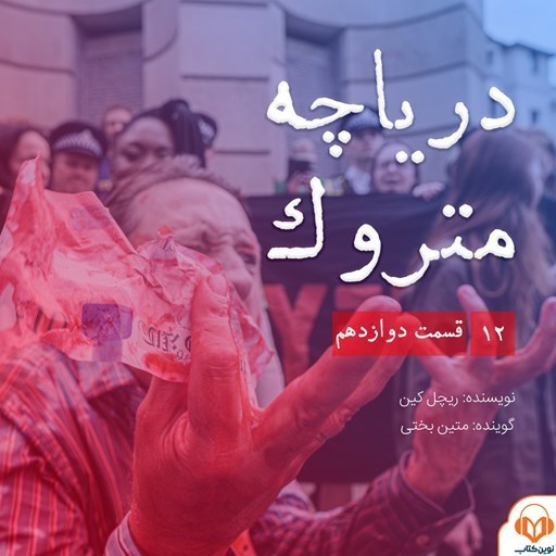 تصویر جلد کتاب صوتی سریال صوتی دریاچه متروک؛ قسمت دوازدهم