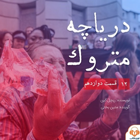 تصویر جلد کتاب صوتی سریال صوتی دریاچه متروک؛ قسمت دوازدهم