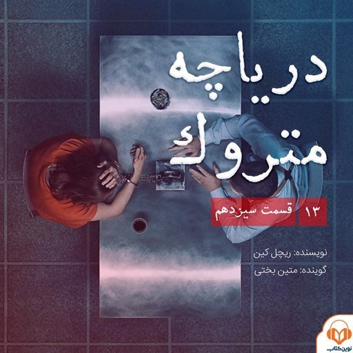 تصویر جلد کتاب صوتی سریال صوتی دریاچه متروک؛ قسمت سیزدهم