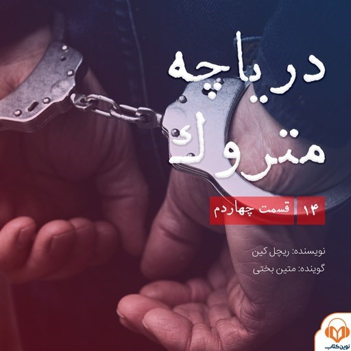 تصویر جلد کتاب صوتی سریال صوتی دریاچه متروک؛ قسمت چهاردهم