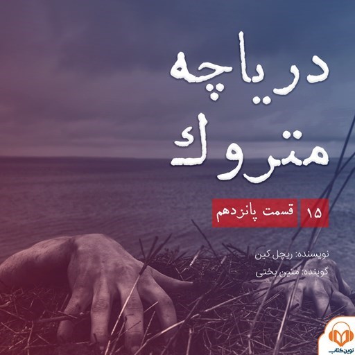 تصویر جلد کتاب صوتی سریال صوتی دریاچه متروک؛ قسمت پانزدهم