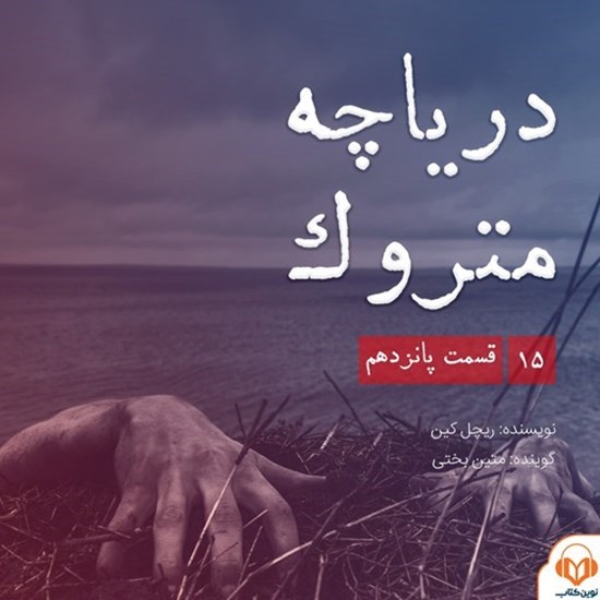 تصویر جلد کتاب صوتی سریال صوتی دریاچه متروک؛ قسمت پانزدهم