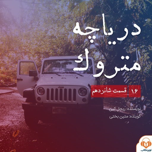 تصویر جلد کتاب صوتی سریال صوتی دریاچه متروک؛ قسمت شانزدهم