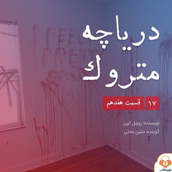 تصویر جلد کتاب صوتی سریال صوتی دریاچه متروک؛ قسمت هفدهم