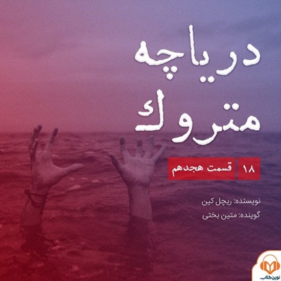 تصویر جلد کتاب صوتی سریال صوتی دریاچه متروک؛ قسمت هجدهم