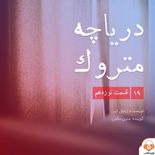 تصویر جلد کتاب صوتی سریال صوتی دریاچه متروک؛ قسمت نوزدهم