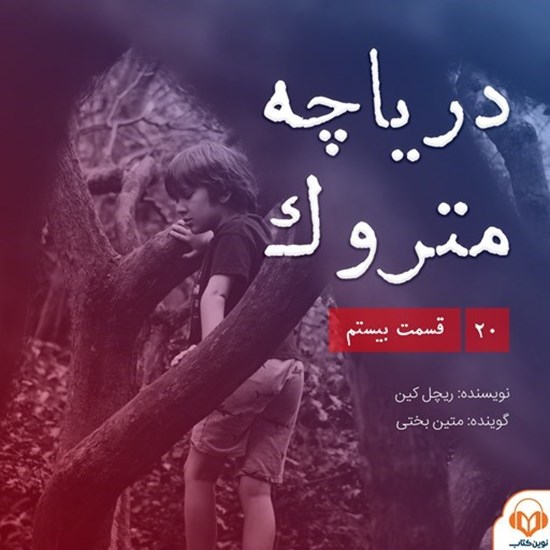 تصویر جلد کتاب صوتی سریال صوتی دریاچه متروک؛ قسمت بیستم
