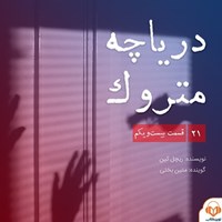 تصویر جلد کتاب صوتی سریال صوتی دریاچه متروک؛ قسمت بیست و یکم