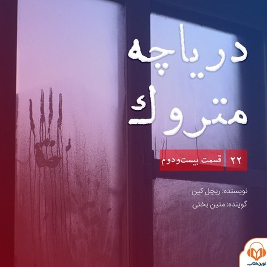 تصویر جلد کتاب صوتی سریال صوتی دریاچه متروک؛ قسمت بیست و دوم
