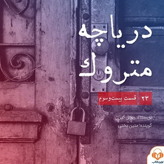 تصویر جلد کتاب صوتی سریال صوتی دریاچه متروک؛ قسمت بیست و سوم