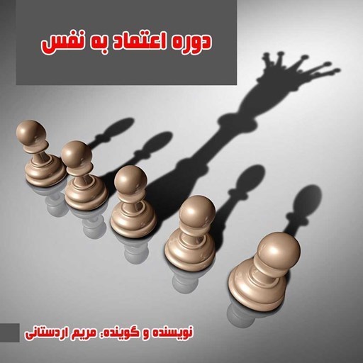 تصویر جلد کتاب صوتی دوره اعتماد به نفس