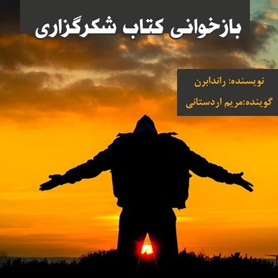 تصویر جلد کتاب صوتی شکر گزاری