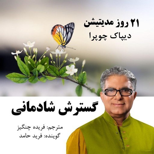 تصویر جلد کتاب صوتی گسترش شادمانی؛ 21 روز مدیتیشن