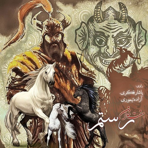 تصویر جلد کتاب صوتی هفت خوان رستم به روایت قصه