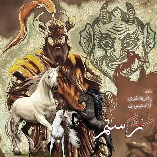 تصویر جلد کتاب صوتی هفت خوان رستم به روایت قصه