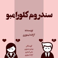 تصویر جلد کتاب صوتی سندروم کلورامبو