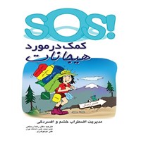 تصویر جلد کتاب صوتی کمک در مورد هیجانات؛ مدیریت اضطراب، خشم و افسردگی