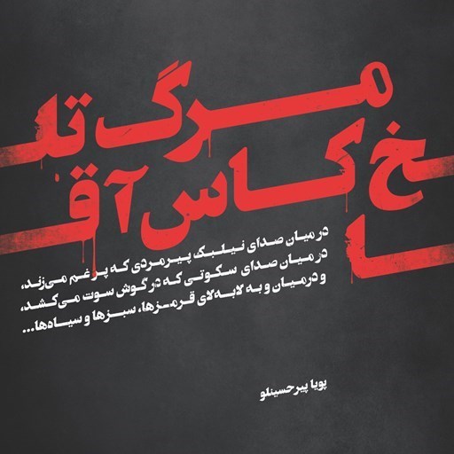 تصویر جلد کتاب صوتی مرگ تلخ کاس آقا