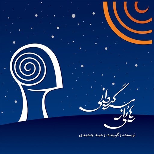 تصویر جلد کتاب صوتی رهایی از سرگردانی