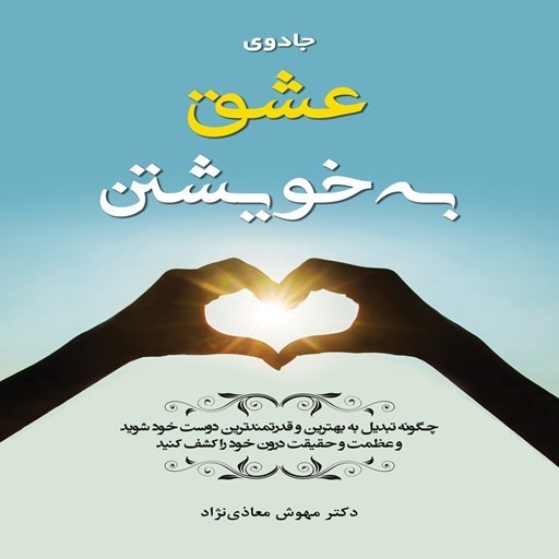 تصویر جلد کتاب صوتی جادوی عشق به خویشتن