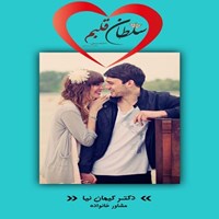 تصویر جلد کتاب صوتی سلطان قلب همسر