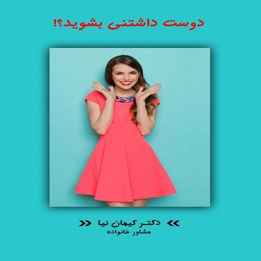 تصویر جلد کتاب صوتی دوست داشتنی بشوید
