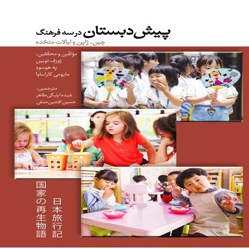 تصویر جلد کتاب صوتی پیش دبستان در سه فرهنگ چین، ژاپن و ایالات متحده