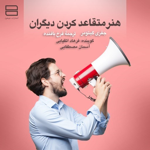 تصویر جلد کتاب صوتی هنر متقاعد کردن دیگران