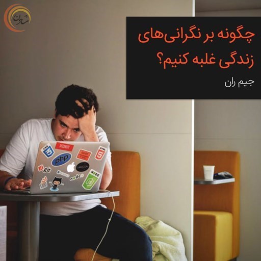 تصویر جلد کتاب صوتی چگونه بر نگرانی های زندگی غلبه کنیم؟