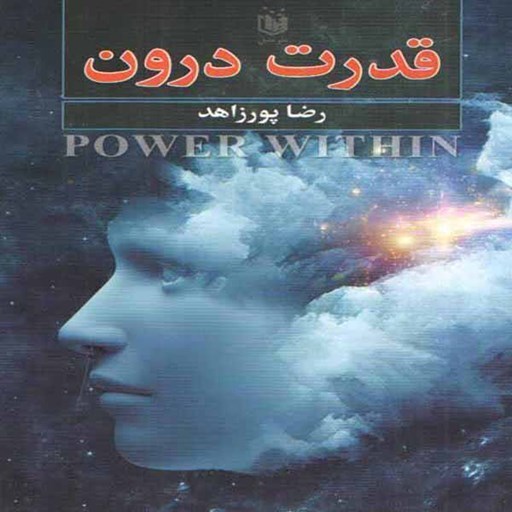 تصویر جلد کتاب صوتی قدرت درون