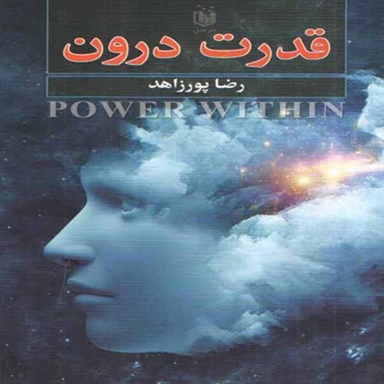 تصویر جلد کتاب صوتی قدرت درون