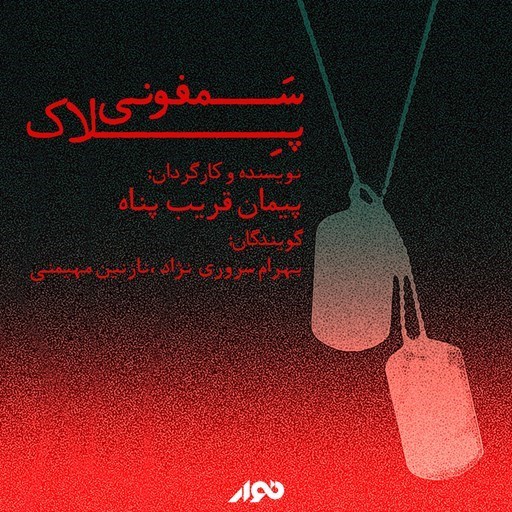 تصویر جلد کتاب صوتی نمایش صوتی سمفونی پلاک