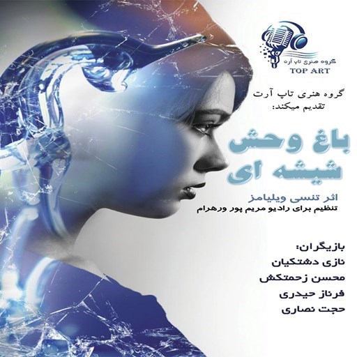تصویر جلد کتاب صوتی نمایشنامه باغ وحش شیشه ای