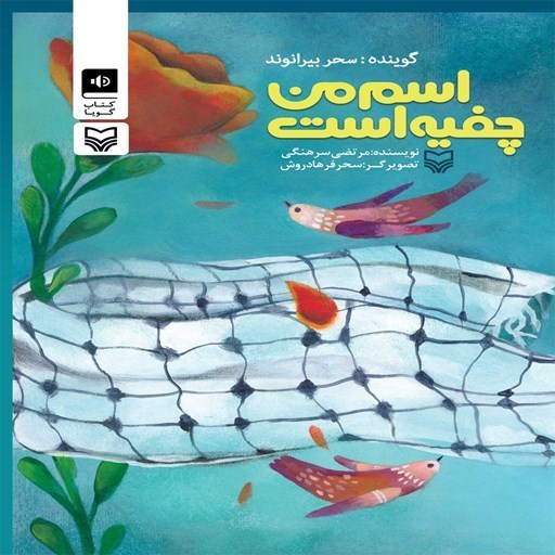 تصویر جلد کتاب صوتی اسم من چفیه است
