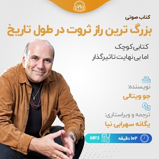 تصویر جلد کتاب صوتی بزرگ ترین راز ثروت در طول تاریخ