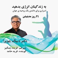 تصویر جلد کتاب صوتی به زندگیتان انرژی بدهید، 21 روز مدیتیشن