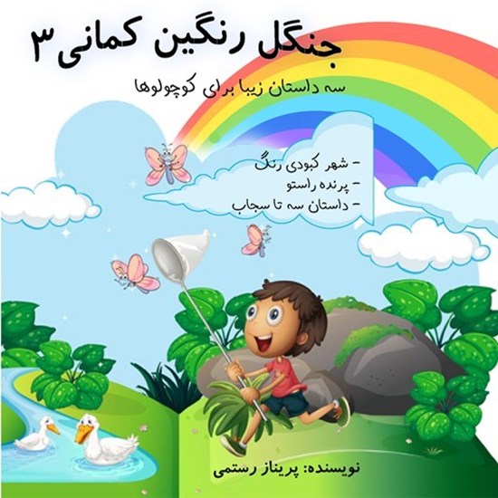 تصویر جلد کتاب صوتی جنگل رنگین کمانی؛ قسمت سوم
