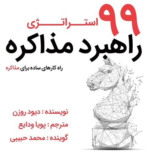 تصویر جلد کتاب صوتی 99 استراتژی مذاکره