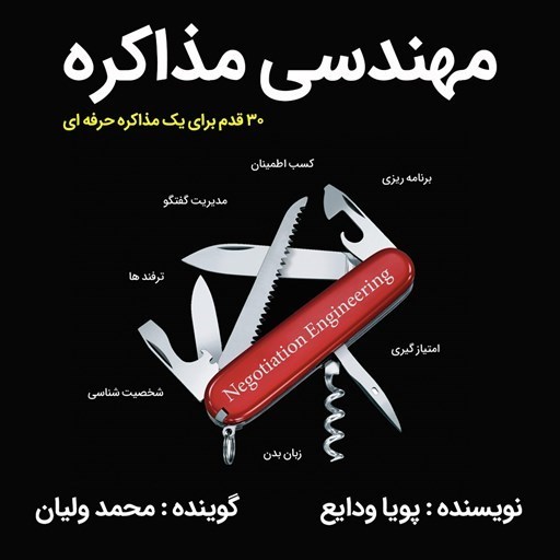 تصویر جلد کتاب صوتی مهندسی مذاکره