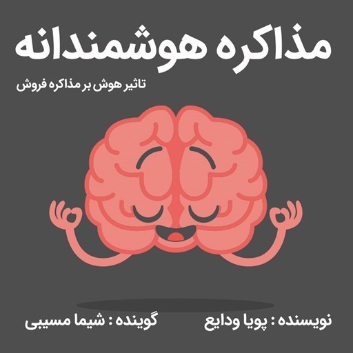 تصویر جلد کتاب صوتی مذاکره هوشمندانه