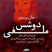 تصویر جلد کتاب صوتی نمایش صوتی دوشس ملفی