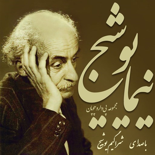 تصویر جلد کتاب صوتی پی دارو چوپان