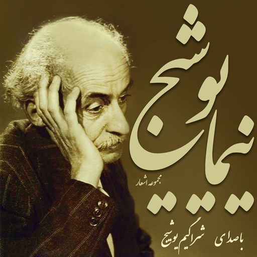 تصویر جلد کتاب صوتی مجموعه اشعار نیما یوشیج