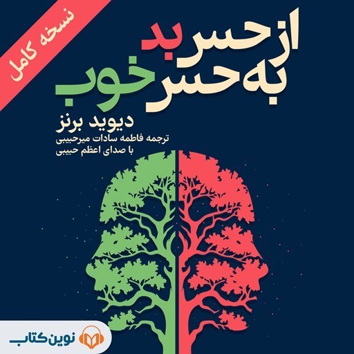 تصویر جلد کتاب صوتی از حس بد به حس خوب
